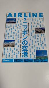 月刊エアライン　2022年5月号　ニッポンの空港