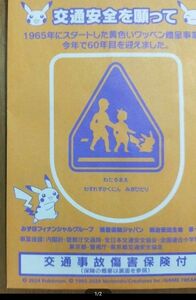 交通安全 ワッペン ピカチュウ 60周年記念