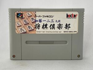 SFC スーパーファミコン 加藤一二三九段　将棋倶楽部