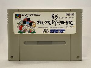 SFC スーパーファミコン 新桃太郎伝説 管05