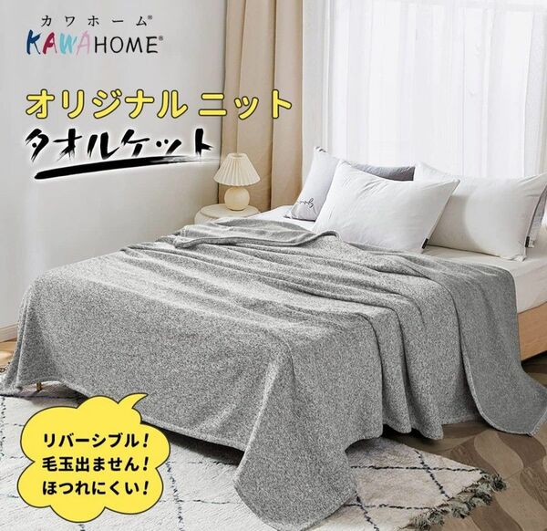 【美品】KAWAHOME ブランケット 160ⅹ200cm セミダブル ブラウン 北欧風 洗える