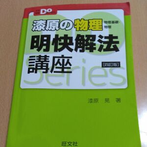 漆原の物理明快解法講座　物理基礎・物理 （大学受験Ｄｏ　Ｓｅｒｉｅｓ） （４訂版） 漆原晃／著