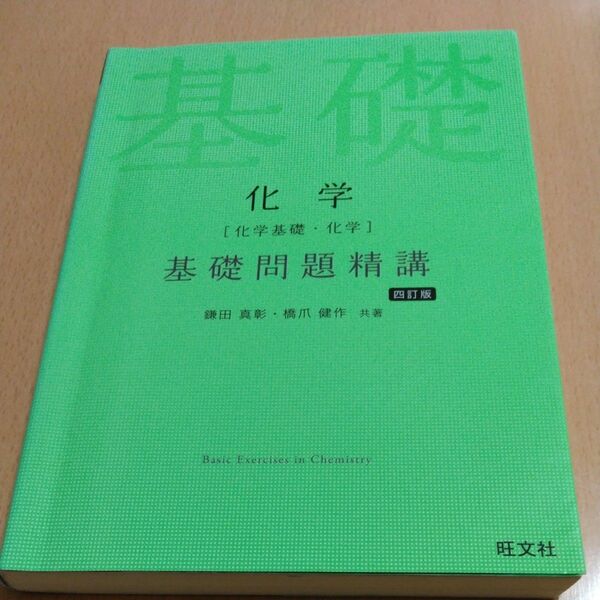 化学〈化学基礎・化学〉基礎問題精講 （Ｂａｓｉｃ　Ｅｘｅｒｃｉｓｅｓ） （４訂版） 鎌田真彰／共著　橋爪健作／共著