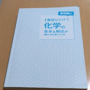 坂田薫の１冊読むだけで化学の基本＆解法が面白いほど身につく本