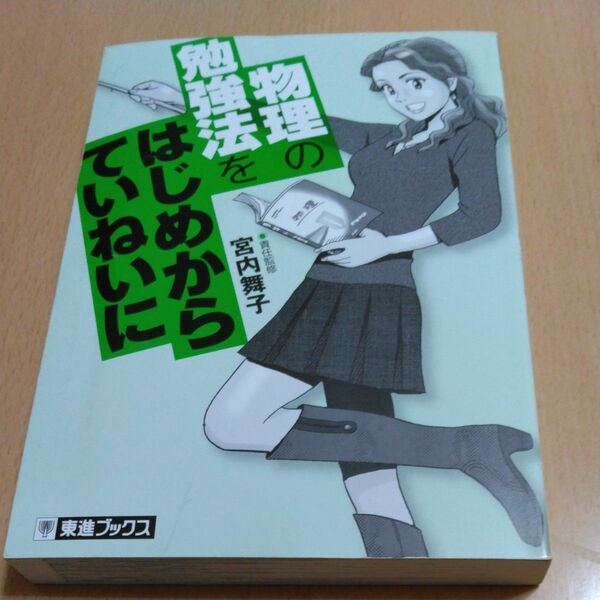 物理の勉強法をはじめからていねいに