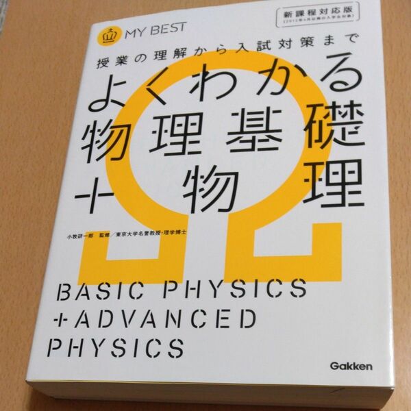 よくわかる物理基礎＋物理 （ＭＹ　ＢＥＳＴ　授業の理解から入試対策まで小牧研一郎／監修　右近修治／著長谷川大和著徳永恵里子／〔著〕