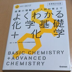 よくわかる化学基礎＋化学 （ＭＹＢＥＳＴ授業の理解から入試対策まで 冨田功監修目良誠二著　亀谷進〔著〕石曾根誠一〔著〕村上眞一