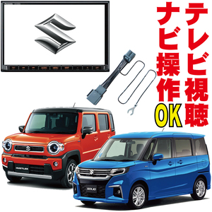 テレビキャンセラー ハスラー ソリオ ワゴンR スペーシア スイフト 99090-53U24-P11 CN-FZ1097ZA 走行中 TV 解除 地図操作 キット KTC-001