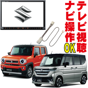 テレビキャンセラー ソリオ ワゴンR ハスラー スペーシア スイフト 99098-53U34-P14 CN-HZ895ZA 走行中 TV 解除 地図操作 キット KTC-002