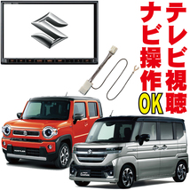 テレビキャンセラー ソリオ ハスラー スペーシア 99098-53U34-P14 CN-HZ895ZA 99098-53U23-P02 CN-FZ886ZA 解除 操作 販売店ナビ KTC-002_画像1