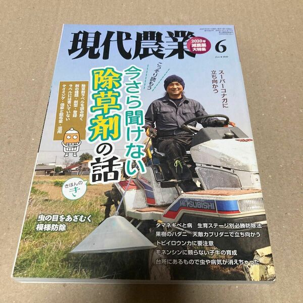 現代農業 ２０２０年６月号 （農山漁村文化協会）