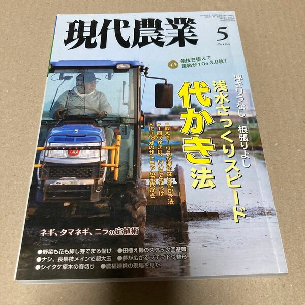 現代農業 ２０１９年５月号 （農山漁村文化協会）