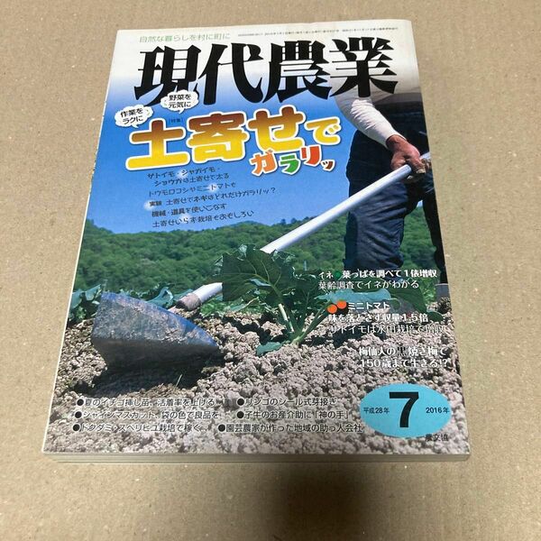 現代農業 (２０１６年７月号) 月刊誌／農山漁村文化協会