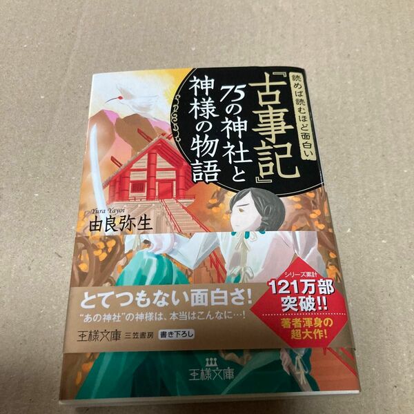 読めば読むほど面白い『古事記』７５の神社と神様の物語 （王様文庫　Ｄ１２－１１） 由良弥生／著