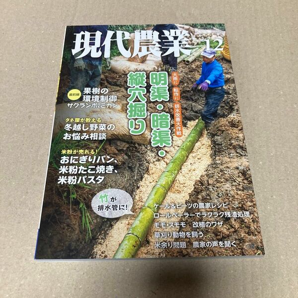 現代農業 ２０２１年１２月号 （農山漁村文化協会）