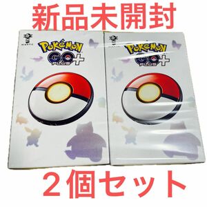 新品未開封　2個セットポケモン Pokemon GO Plus + [PMC-A-WNSAA NSW ポケモンゴ- プラス 