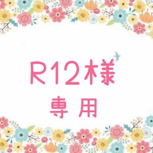 R12様専用　ネイルパーツ　8P