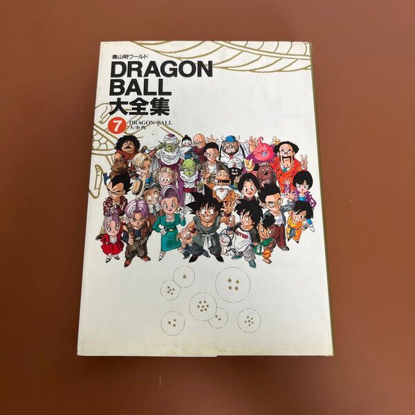 DRAGON BALL大全集⑦