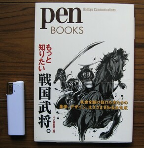 Pen BOOKS「もっと知りたい　戦国武将」（戦国時代、武具、兜、甲冑、城、デザイン、日本文化）