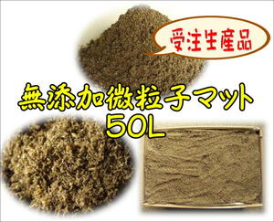 【受注生産】無添加微粒子マット50L