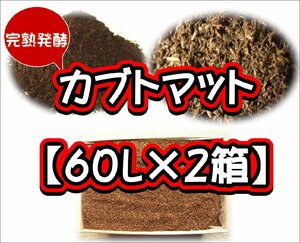 【完熟発酵カブトマット】カブトマット60L（大袋）【２箱】