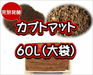 【完熟発酵カブトマット】カブトマット60L（大袋）箱入