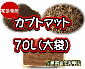 【配送条件あり】カブトマット70L【完熟発酵カブトマット】