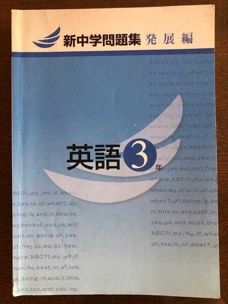 新中学問題集　発展編　英語3年