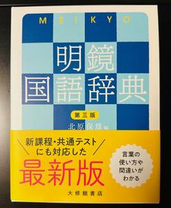 【未使用・送料無料】明鏡国語辞典 第3版　北原保雄/編　大修館書店　