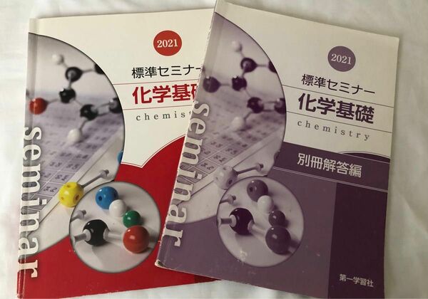 化学基礎　標準セミナー　別冊解答付き