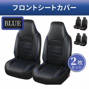 シートカバー レザー ブルー 青 バケットシート 自動車 フロント用 ステッチ 座席カバー 2枚セット 汎用サイズ カー用品 汚れ防止 スポーツ