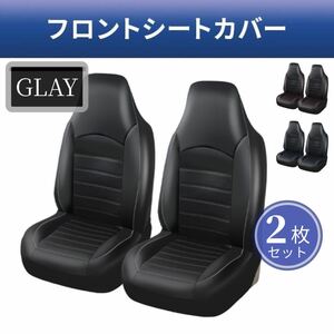 シートカバー レザー グレー バケットシート 自動車 フロント用 ステッチ 座席カバー 2枚セット 汎用サイズ カー用品 汚れ防止 スポーツ