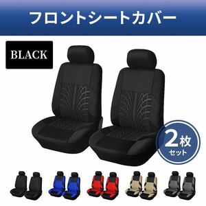 シートカバー　ブラック　洗濯可　汚れ防止　自動車　フロント用　座席カバー　2枚セット　汎用サイズ　カー用品　スポーツカー　黒