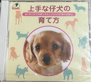 上手な子犬の育て方（DVD／４７分）新品未開封