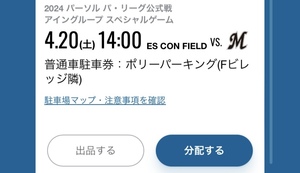 4月20日(土) エスコンフィールド北海道　普通駐車券/ 　日本ハムファイターズvs千葉ロッテマリーンズ/ 電子チケット /ポリーパーキング