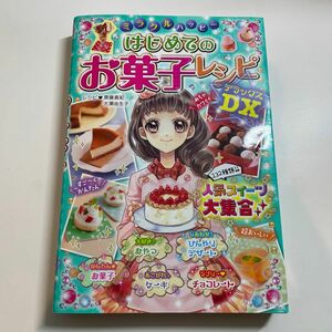 ミラクルハッピーはじめてのお菓子レシピＤＸ（デラックス） （ミラクルハッピー） 齋藤真紀／レシピ　大瀬由生子／レシピ