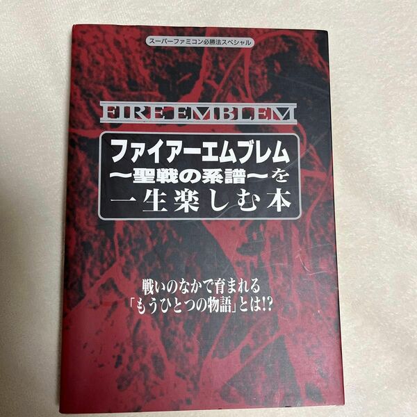 ファイアーエムブレム 聖戦の系譜を一生楽しむ本