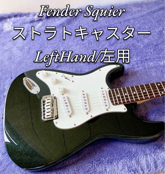 Fender Squier ストラトキャスター LeftHand/左用