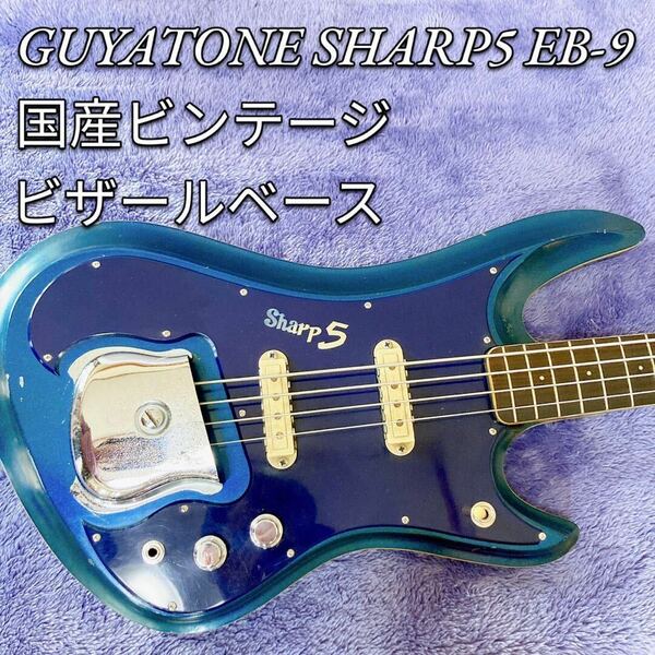 国産ビンテージ GUYATONE SHARP5 EB-9 ビザール ベース