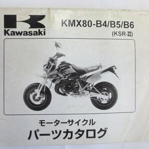 カワサキ KMX80-B4/B5/B6（KSR-Ⅱ）パーツリストの画像1