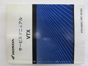 HONDA　VTX　VTX1800C２（BC-SC46）60MCH00　サービスマニュアル