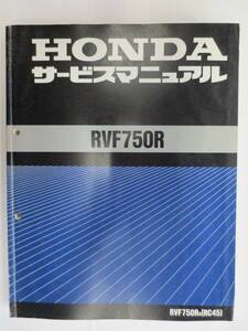 HONDA　RVF750R　RVF750RR（RC45）　60MW400　サービスマニュアル