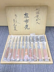 別誂龍彫入 左市光 謹製 鑿 のみ ノミ 10本入 工具 大工道具 1円~　S3236