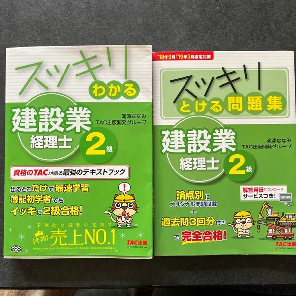 スッキリわかる建設業経理士２級　〔２０１７〕 （スッキリシリーズ） 滝澤ななみ／編著　ＴＡＣ出版開発グループ／編著