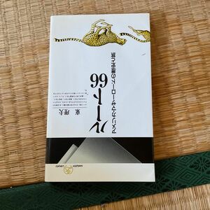 ルート６６　アメリカ・マザーロードの歴史と旅 （丸善ライブラリー　２５２） 東理夫／著