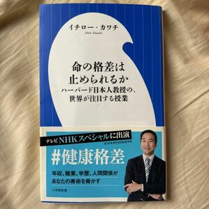 命の格差は止められるか