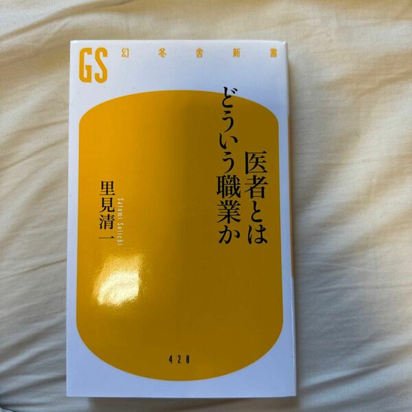 医者とはどう言う職業か