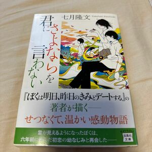 君にさよならを言わない （宝島社文庫　Ｃな－１０－２） 七月隆文／著