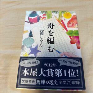 舟を編む （光文社文庫　み２４－２） 三浦しをん／著