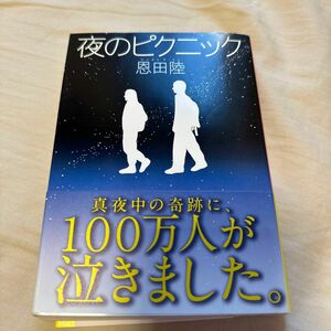 夜のピクニック （新潮文庫　お－４８－６） 恩田陸／著